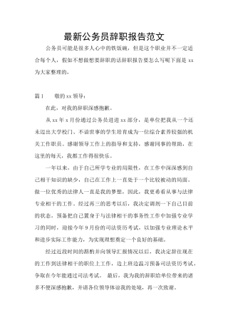 最新公务员辞职报告范文