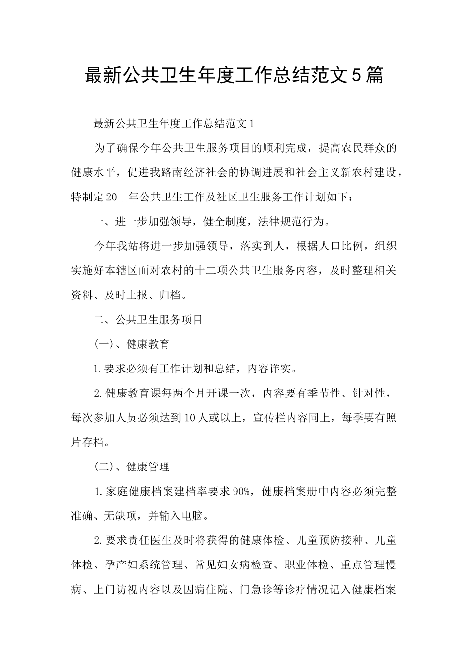 最新公共卫生年度工作总结范文5篇_第1页