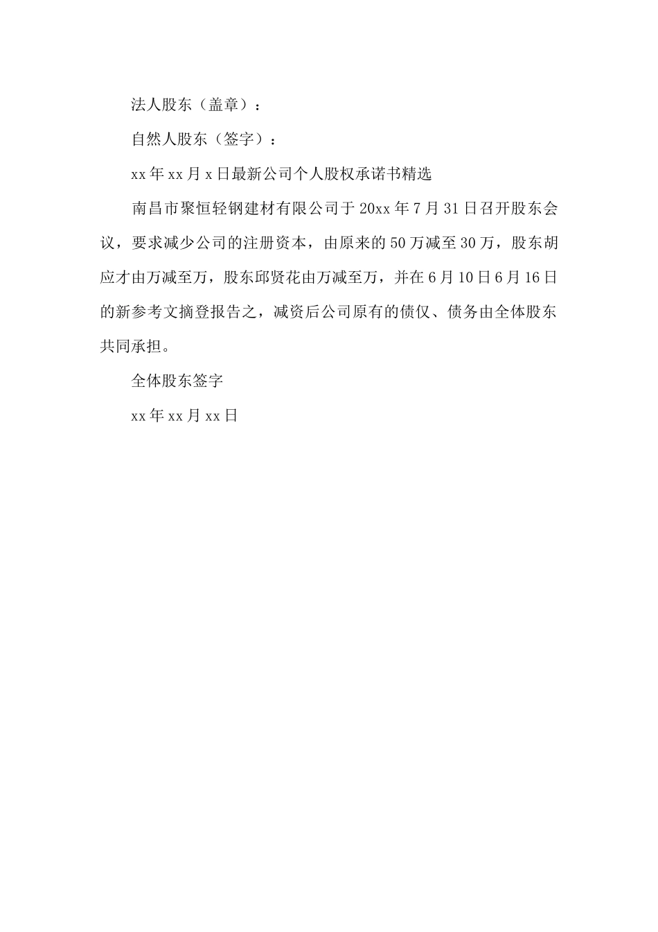 最新公司个人股权承诺书精选_第2页