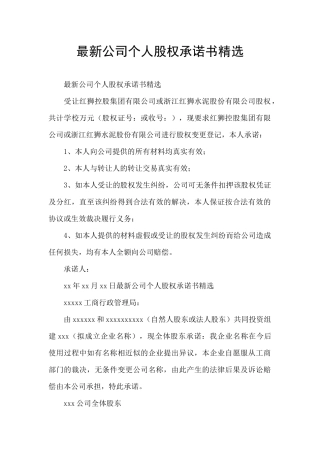 最新公司个人股权承诺书精选