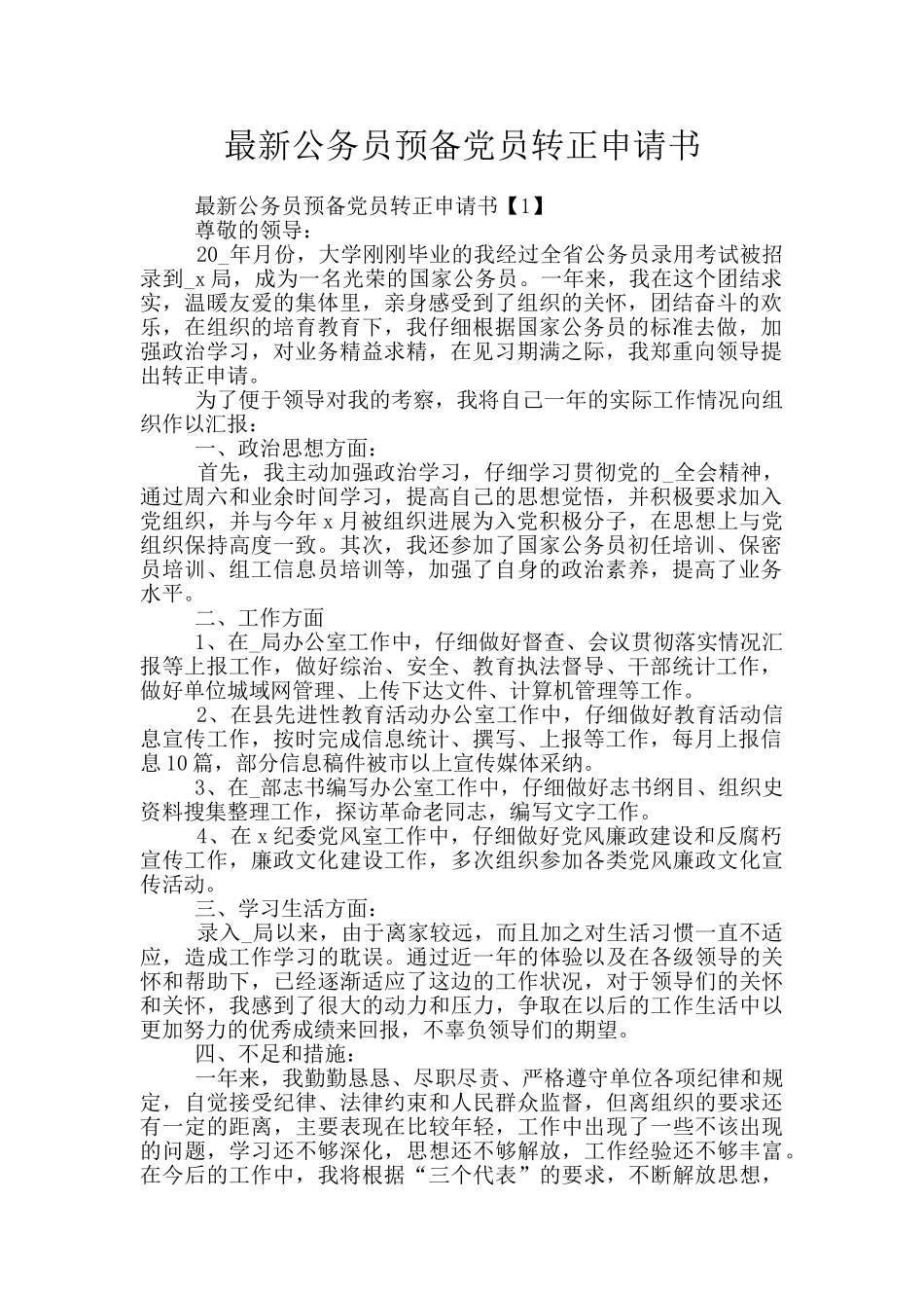 最新公务员预备党员转正申请书_第1页