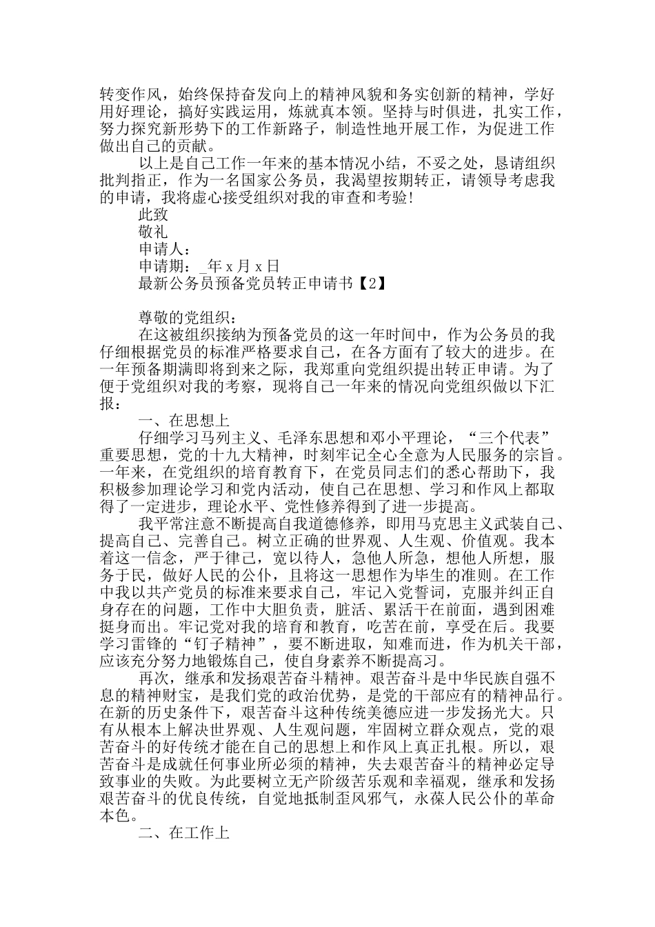 最新公务员预备党员转正申请书_第2页