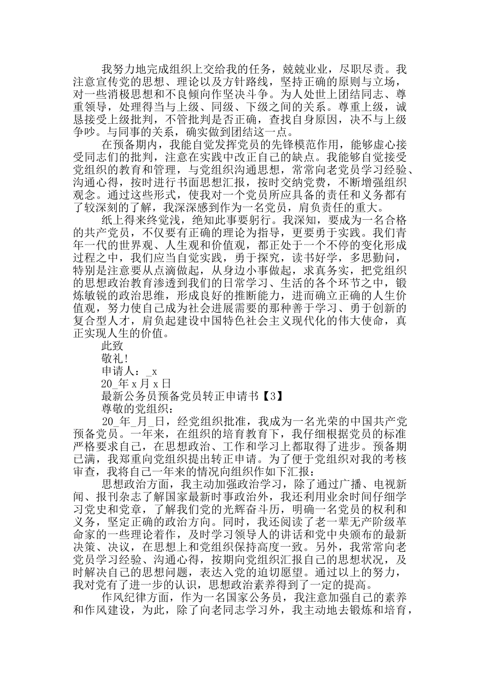 最新公务员预备党员转正申请书_第3页