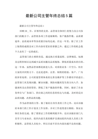 最新公司主管年终总结5篇