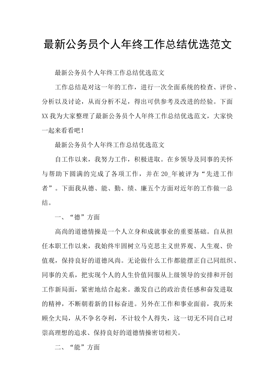 最新公务员个人年终工作总结优选范文_第1页