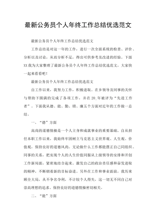 最新公务员个人年终工作总结优选范文