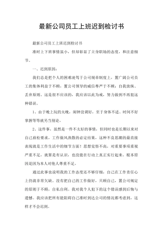 最新公司员工上班迟到检讨书