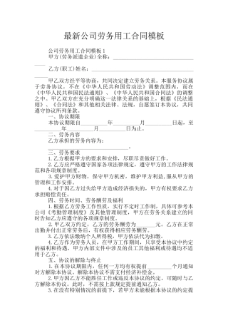最新公司劳务用工合同模板