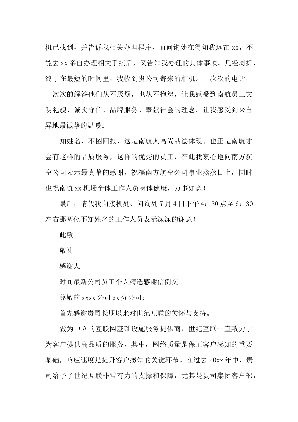 最新公司员工个人精选感谢信例文_第3页