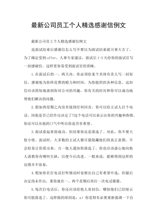 最新公司员工个人精选感谢信例文