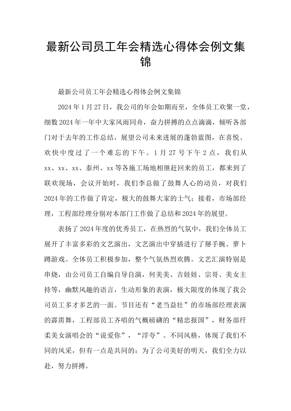 最新公司员工年会精选心得体会例文集锦_第1页