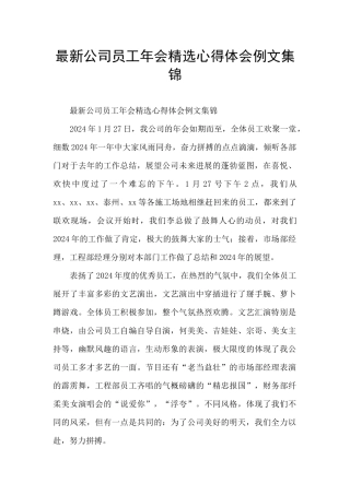 最新公司员工年会精选心得体会例文集锦
