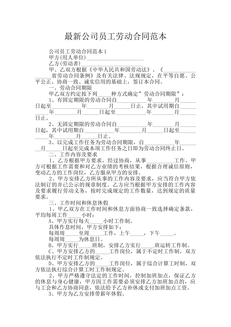 最新公司员工劳动合同范本_第1页