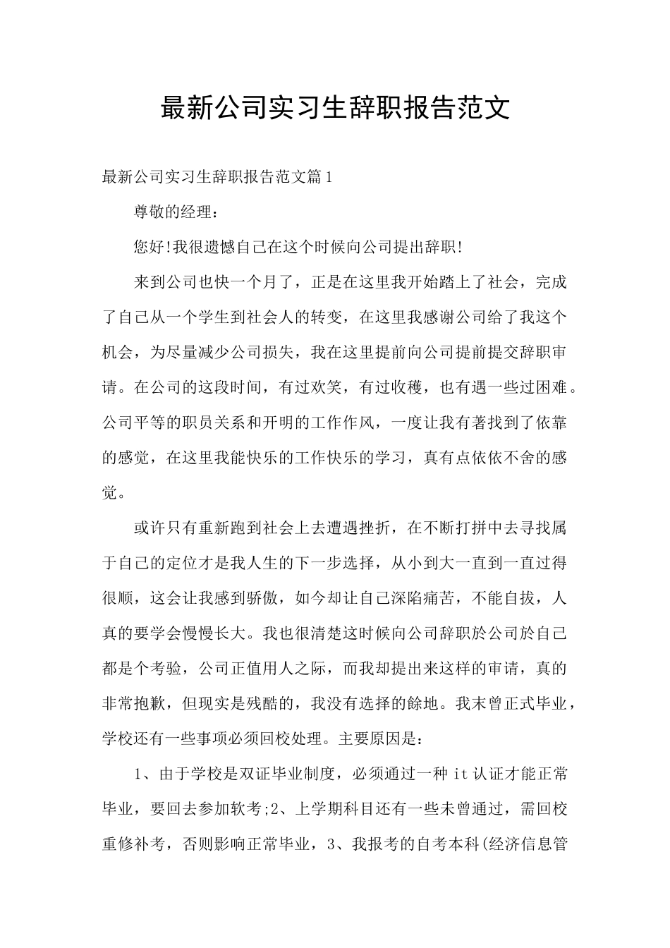 最新公司实习生辞职报告范文_第1页