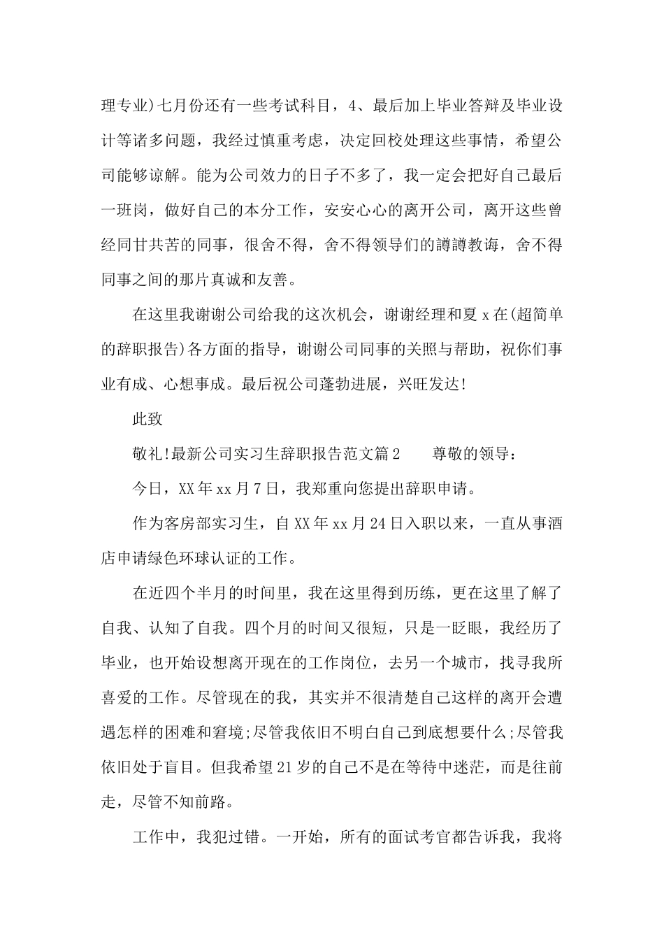 最新公司实习生辞职报告范文_第2页