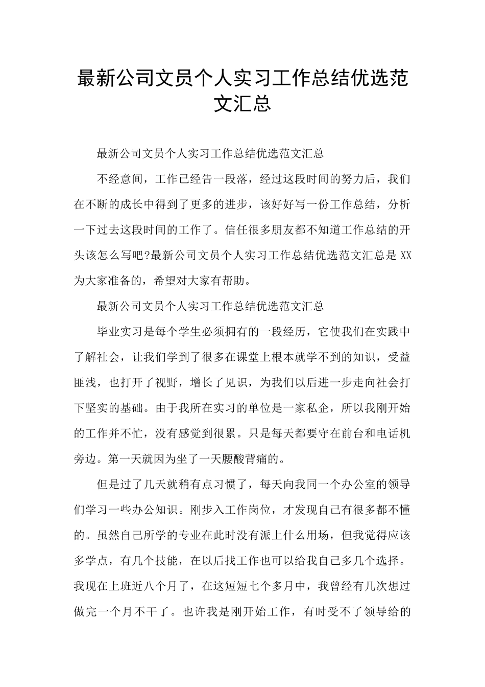 最新公司文员个人实习工作总结优选范文汇总_第1页