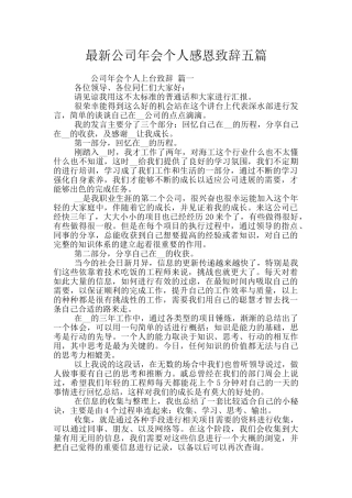 最新公司年会个人感恩致辞五篇