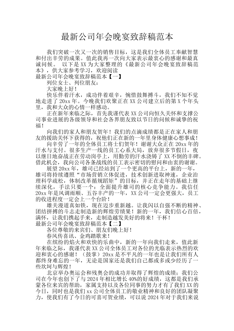 最新公司年会晚宴致辞稿范本_第1页