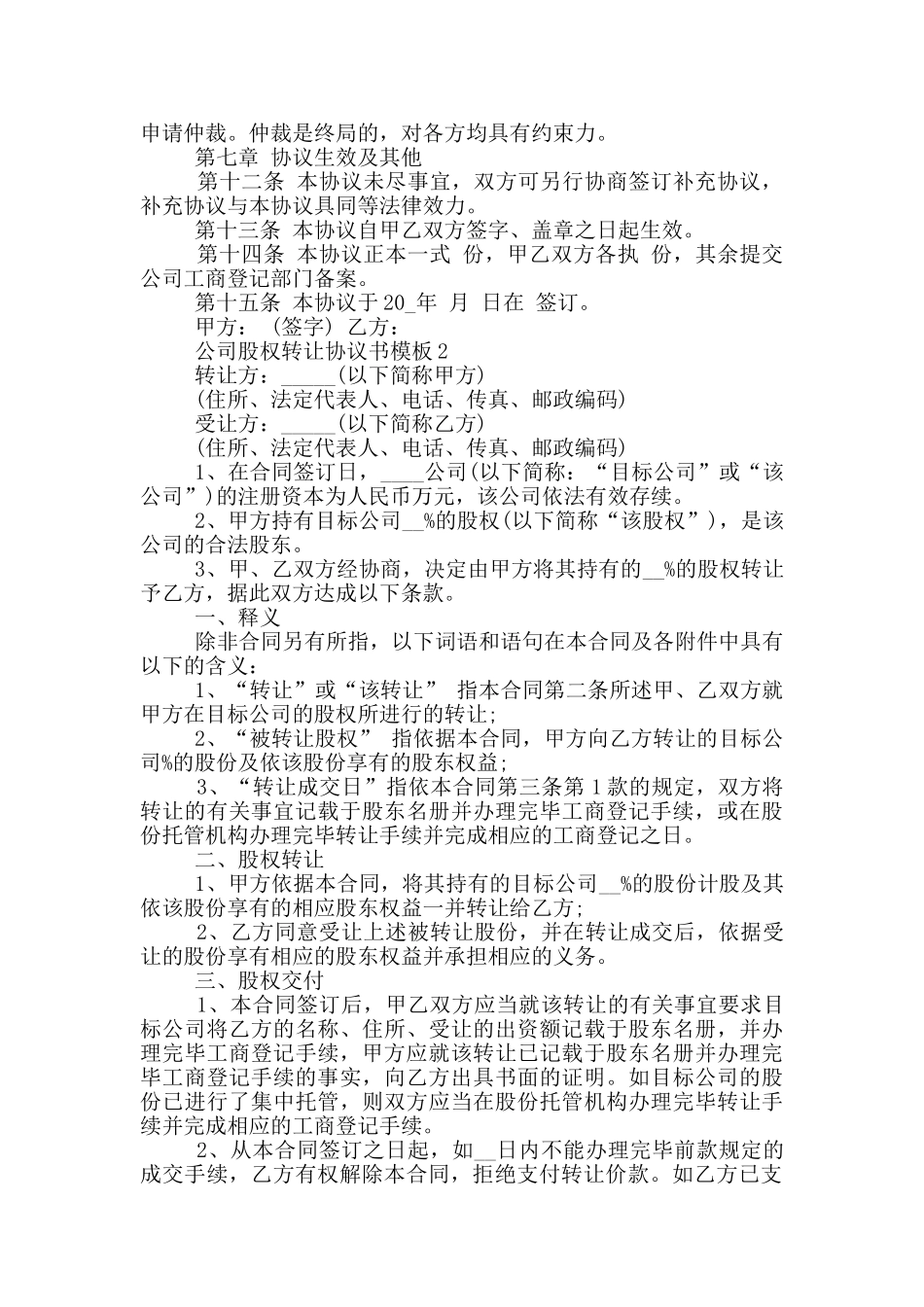 最新公司股权转让协议书模板_第2页