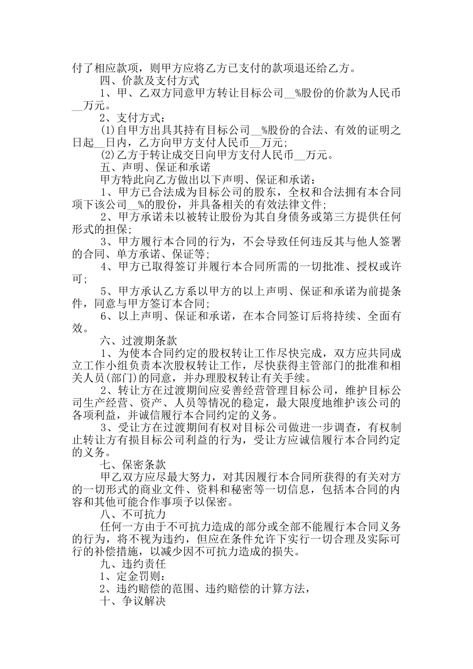 最新公司股权转让协议书模板_第3页