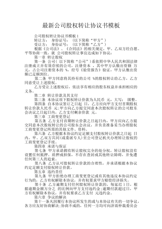 最新公司股权转让协议书模板