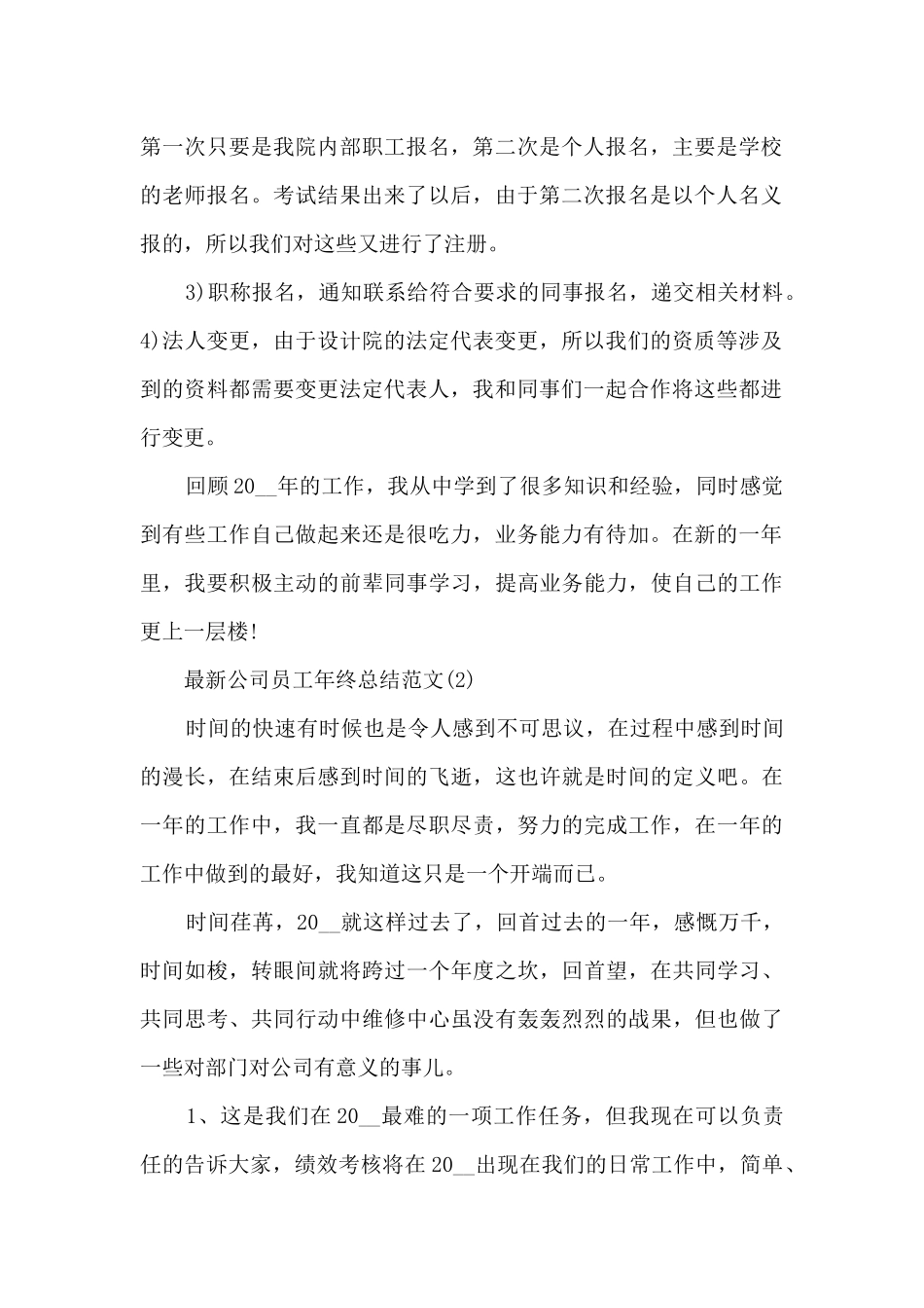 最新公司员工年终总结范文精选5篇_第2页