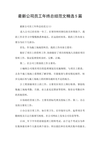 最新公司员工年终总结范文精选5篇