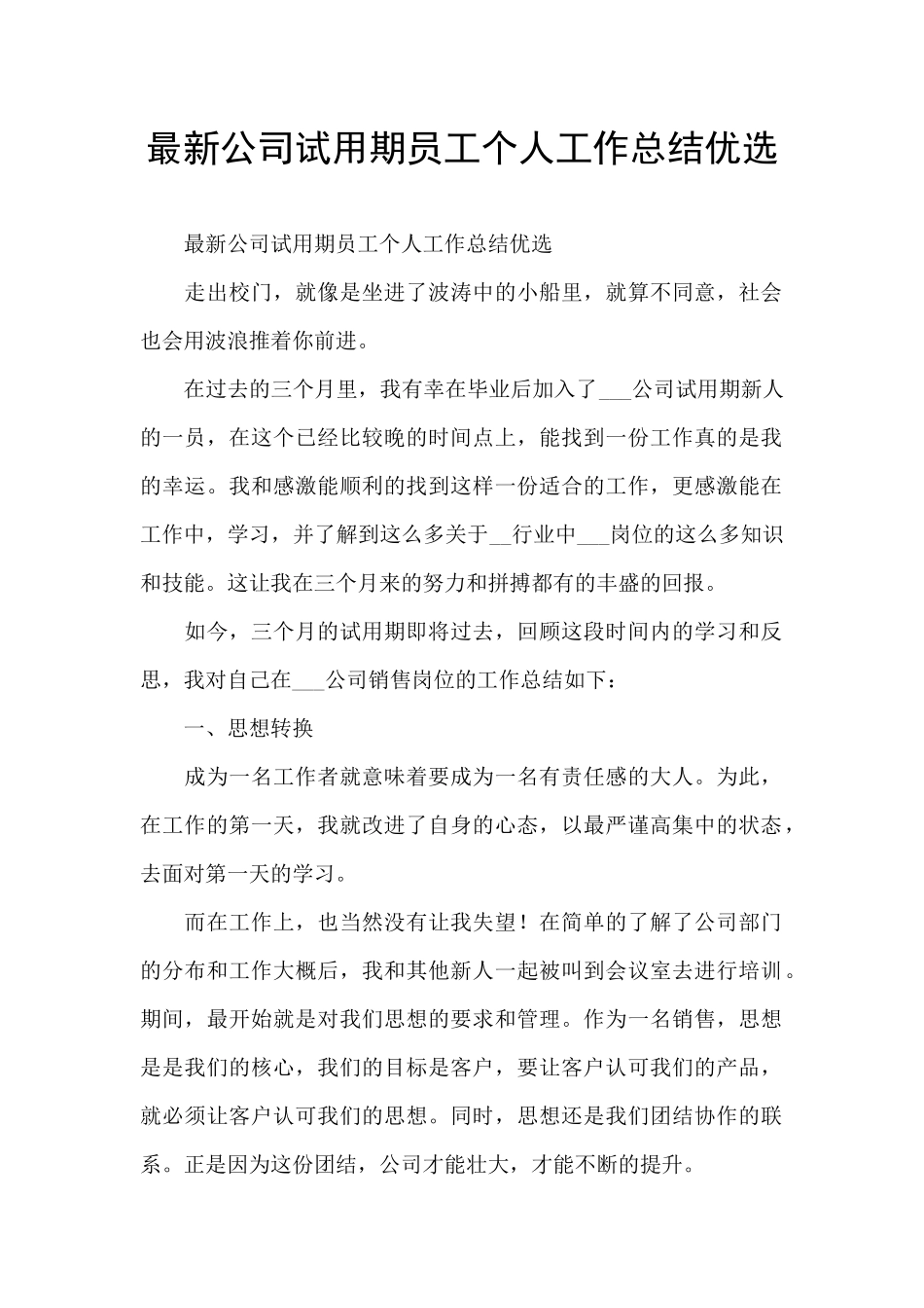 最新公司试用期员工个人工作总结优选_第1页