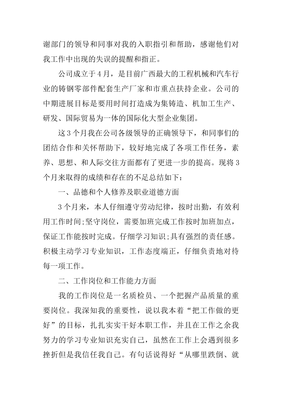 最新公司质检员试用期转正个人工作总结_第2页