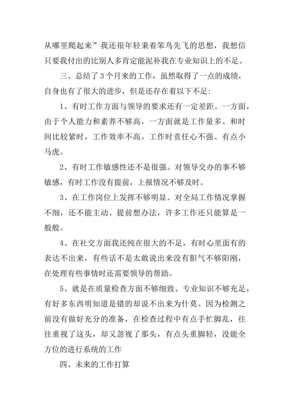 最新公司质检员试用期转正个人工作总结_第3页