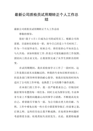 最新公司质检员试用期转正个人工作总结