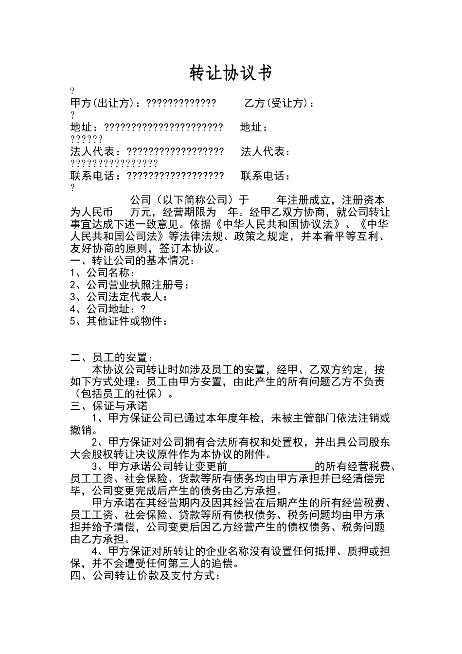 最新公司转让协议_第1页