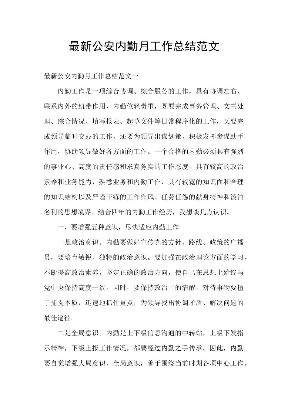 最新公安内勤月工作总结范文_第1页