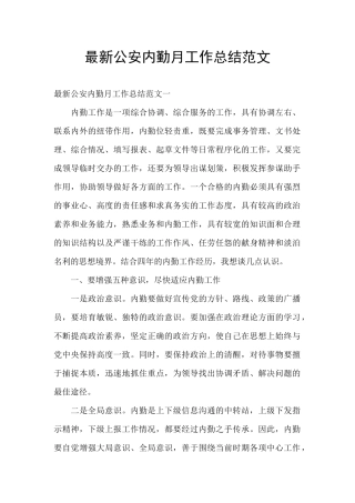 最新公安内勤月工作总结范文