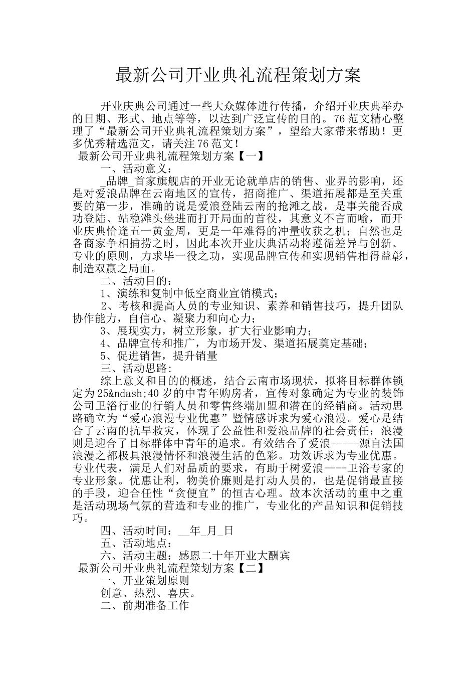 最新公司开业典礼流程策划方案_第1页
