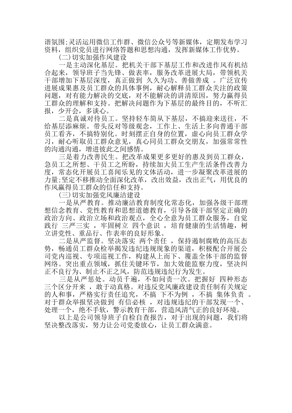 最新公司领导班子对照检查材料及今后努力方向_第3页