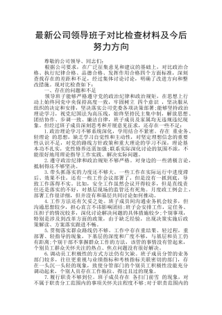 最新公司领导班子对照检查材料及今后努力方向