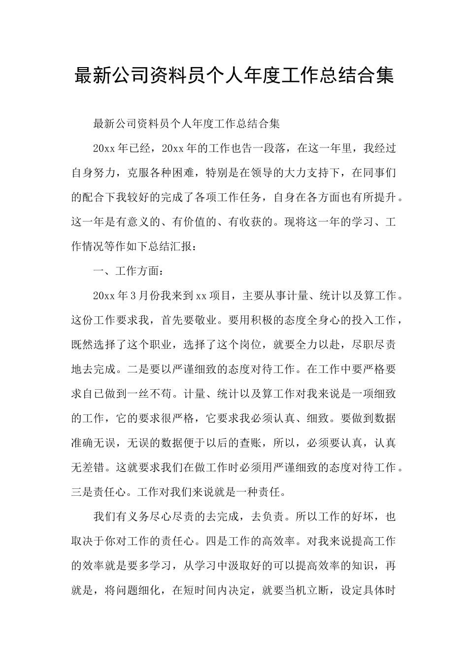 最新公司资料员个人年度工作总结合集_第1页