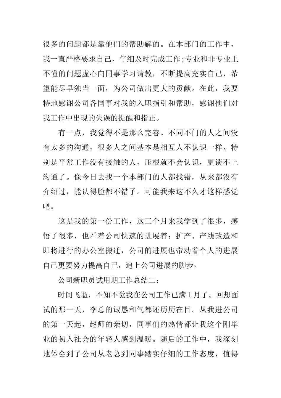 最新公司新职员试用期工作总结5篇_第3页