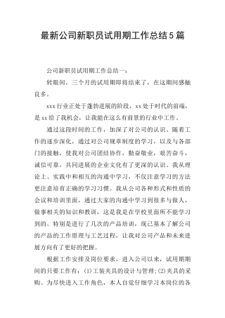 最新公司新职员试用期工作总结5篇