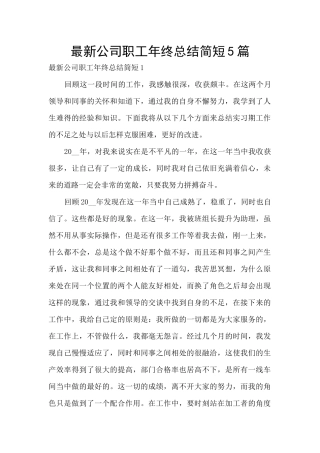 最新公司职工年终总结简短5篇