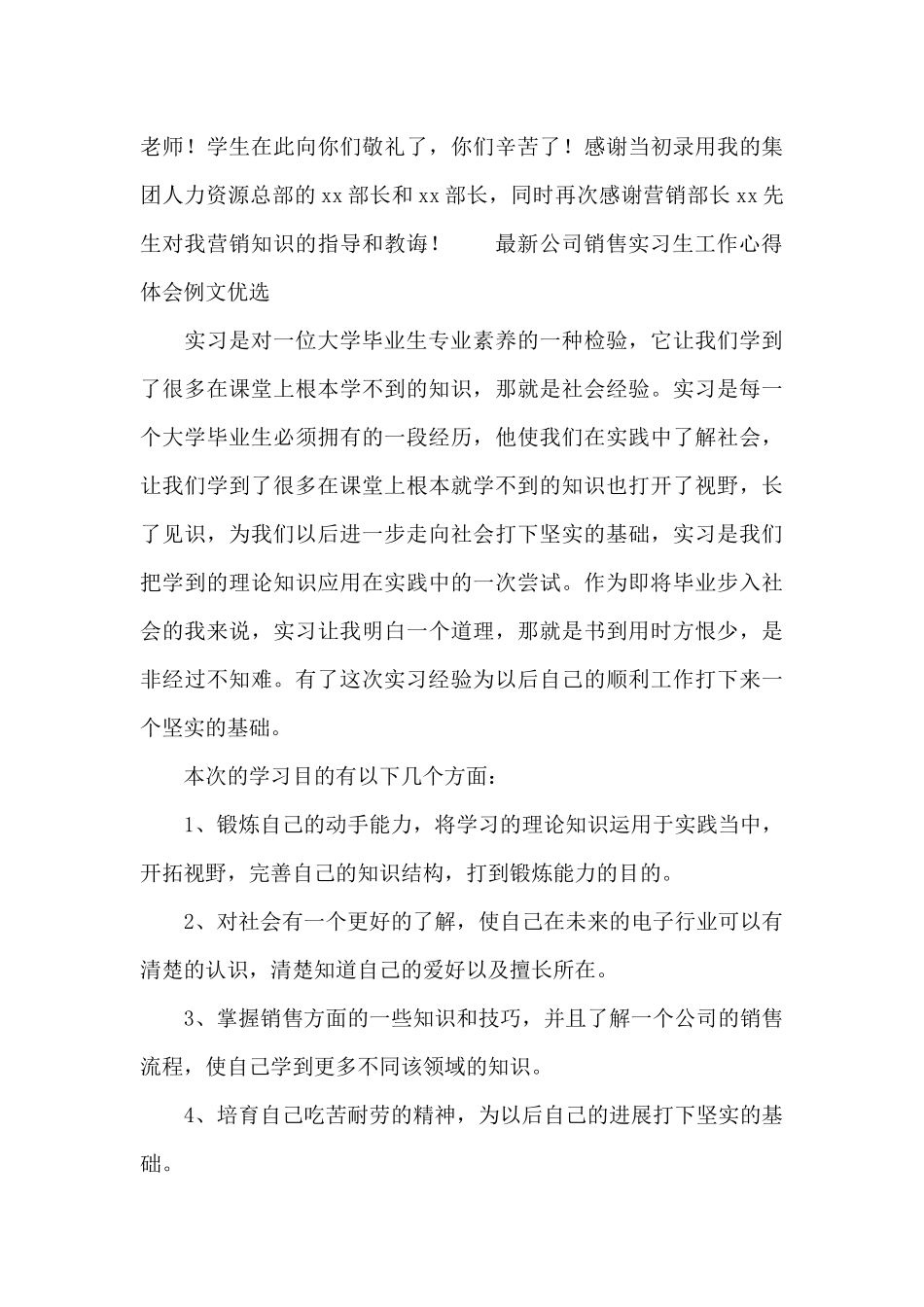 最新公司销售实习生工作心得体会例文优选_第3页