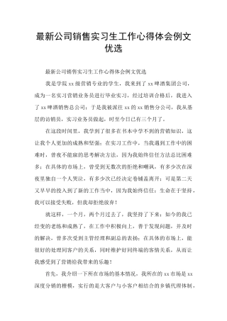 最新公司销售实习生工作心得体会例文优选