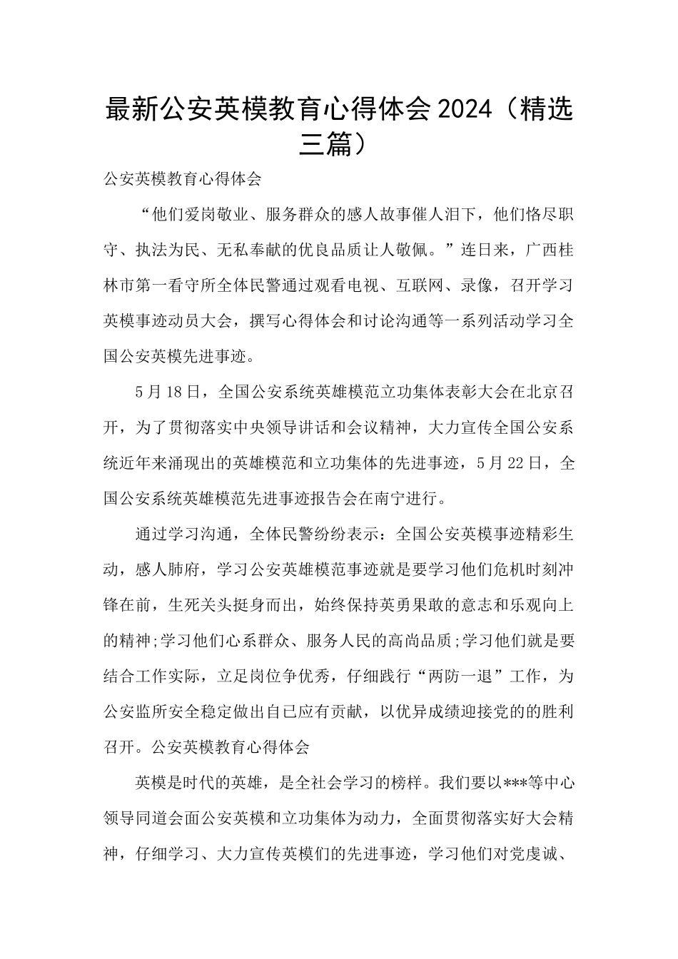 最新公安英模教育心得体会2024_第1页