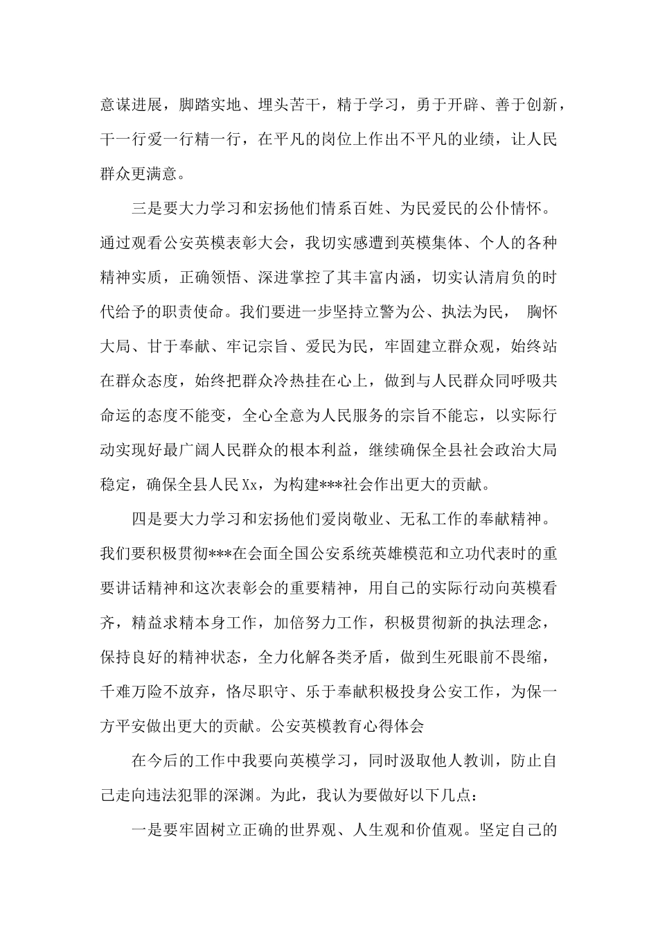最新公安英模教育心得体会2024_第3页