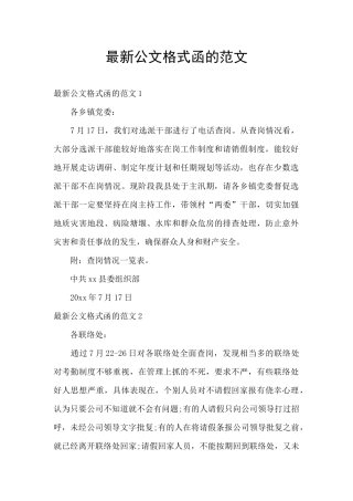 最新公文格式函的范文
