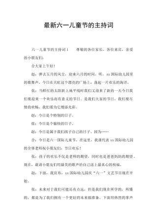 最新六一儿童节的主持词