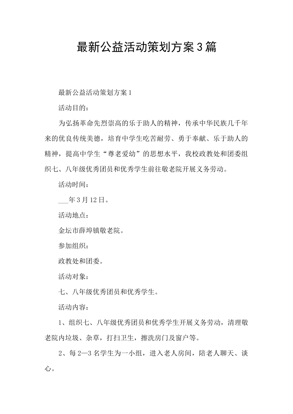 最新公益活动策划方案3篇_第1页