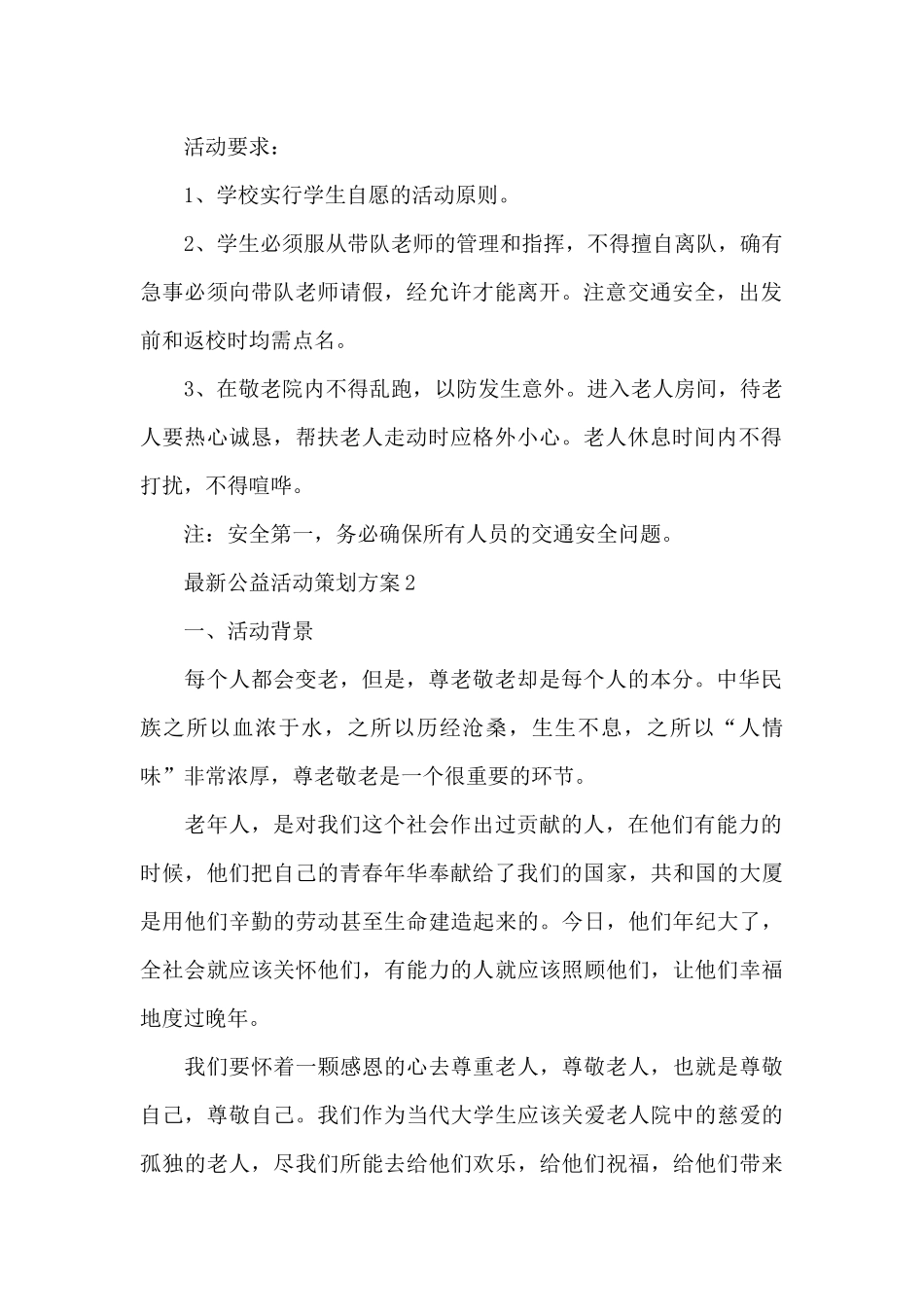 最新公益活动策划方案3篇_第2页