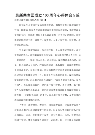 最新共青团成立100周年心得体会5篇